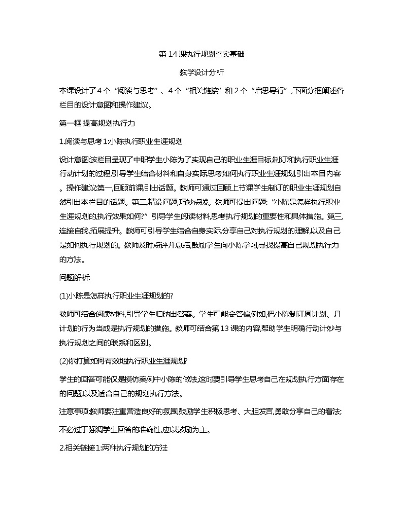 第14课+执行规划+夯实基础+教案-2023-2024学年中职高教版（2023）心理健康与职业生涯第1页