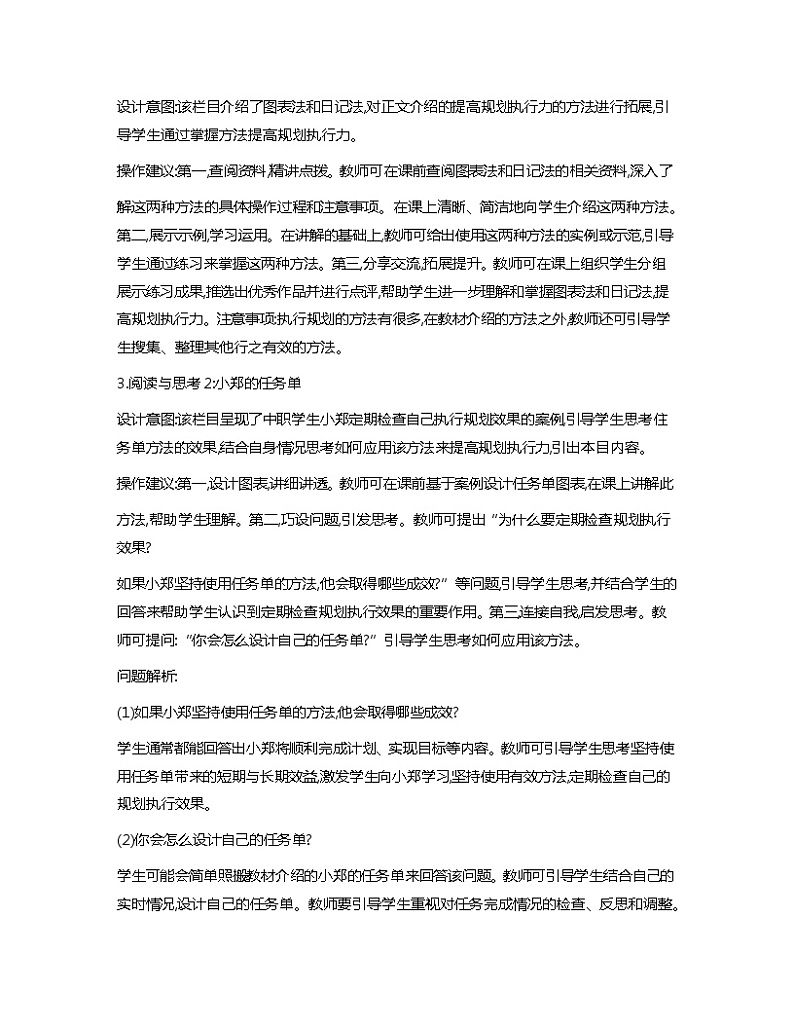 第14课+执行规划+夯实基础+教案-2023-2024学年中职高教版（2023）心理健康与职业生涯第2页