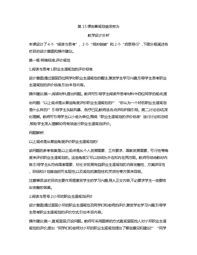 第15课+完善规划+奋发有为+教案-2023-2024学年中职高教版（2023）心理健康与职业生涯01