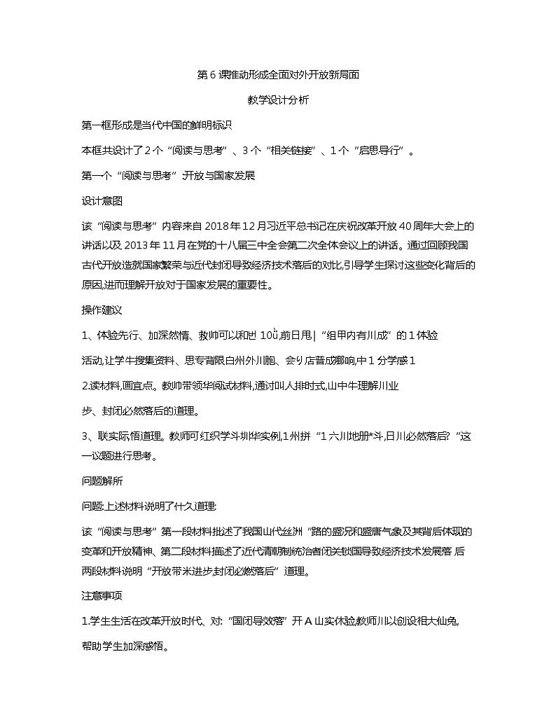 第6课+推动形成全面对外开放新局面+教案中国特色社会主义第1页