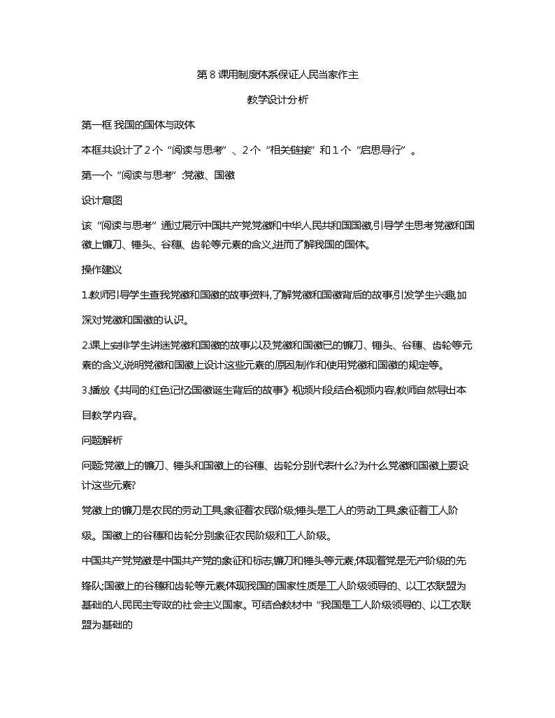 第8课+用制度体系保证人民当家作主+教案+2023）中国特色社会主义01