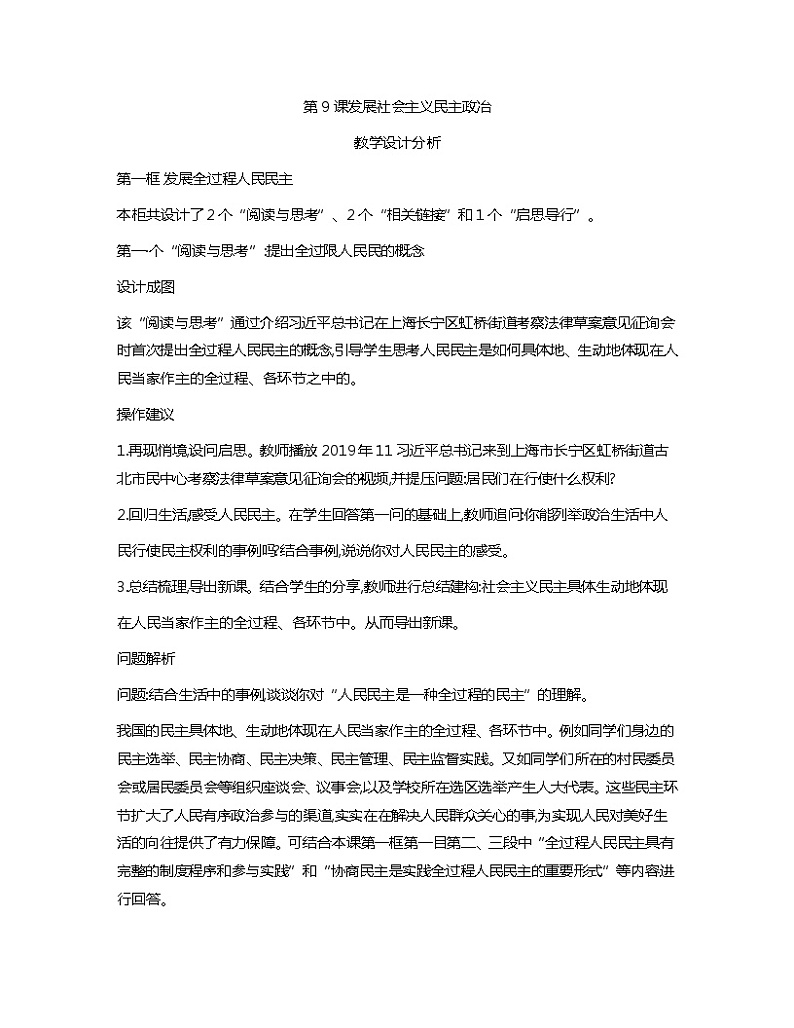 第9课+发展社会主义民主政治+教案-2023-2024学年中职高教版（2023）中国特色社会主义01