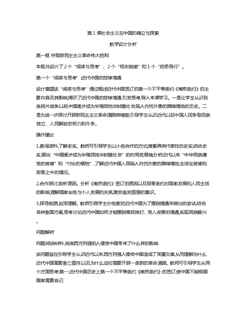 中国特色社会主义第1课社会主义在中国的确立与探索+教案01