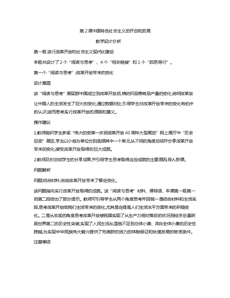 第2课中国特色社会主义的开创和发展教+教案01