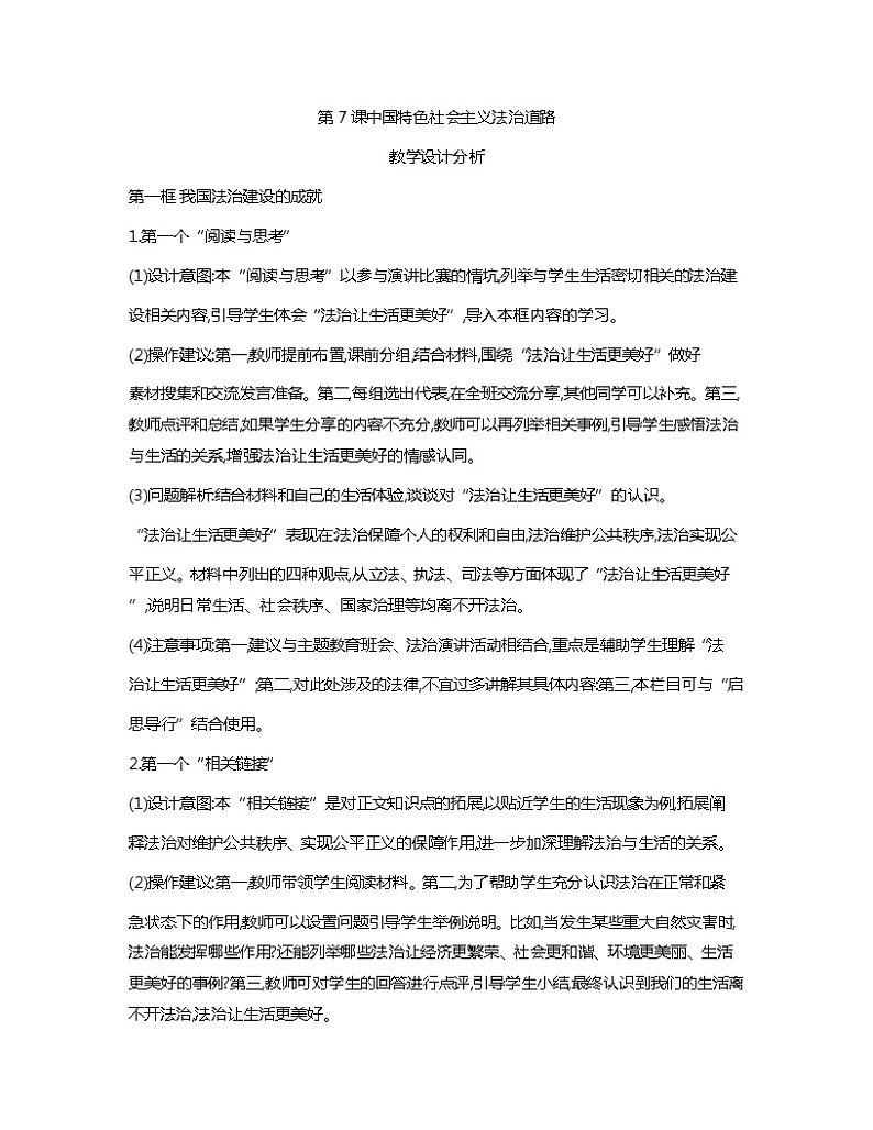 第7课中国特色社会主义法治道路教学设计分析01