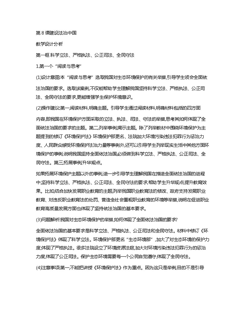 第8课+建设法治中国+教案-2023-2024学年中职高教版（2023）职业道德与法治01