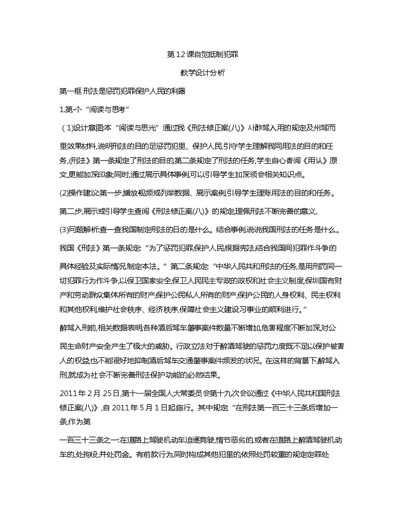 第12课+自觉抵制犯罪+教案-2023-2024学年中职高教版（2023）职业道德与法治01