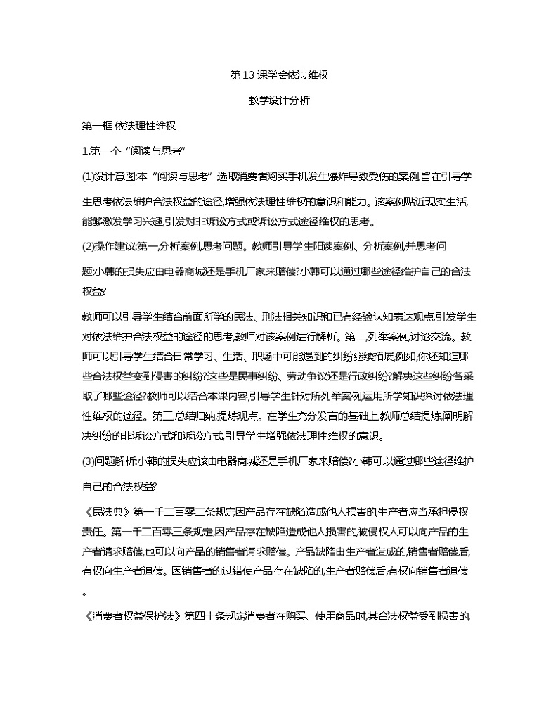 第13课+学会依法维权+教案职业道德与法治+01
