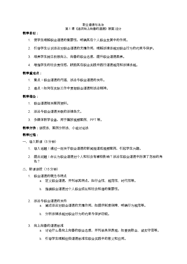第1课+追求向上向善的道德+教案-2023-2024学年中职高教版（2023）职业道德与法治01
