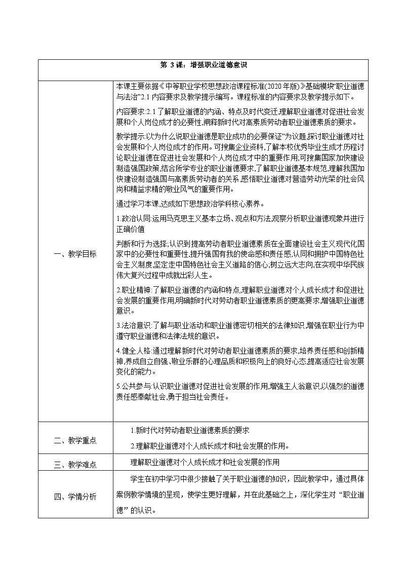 第3课+增强职业道德意识+教案-2023-2024学年中职高教版（2023）职业道德与法治 (1)第1页