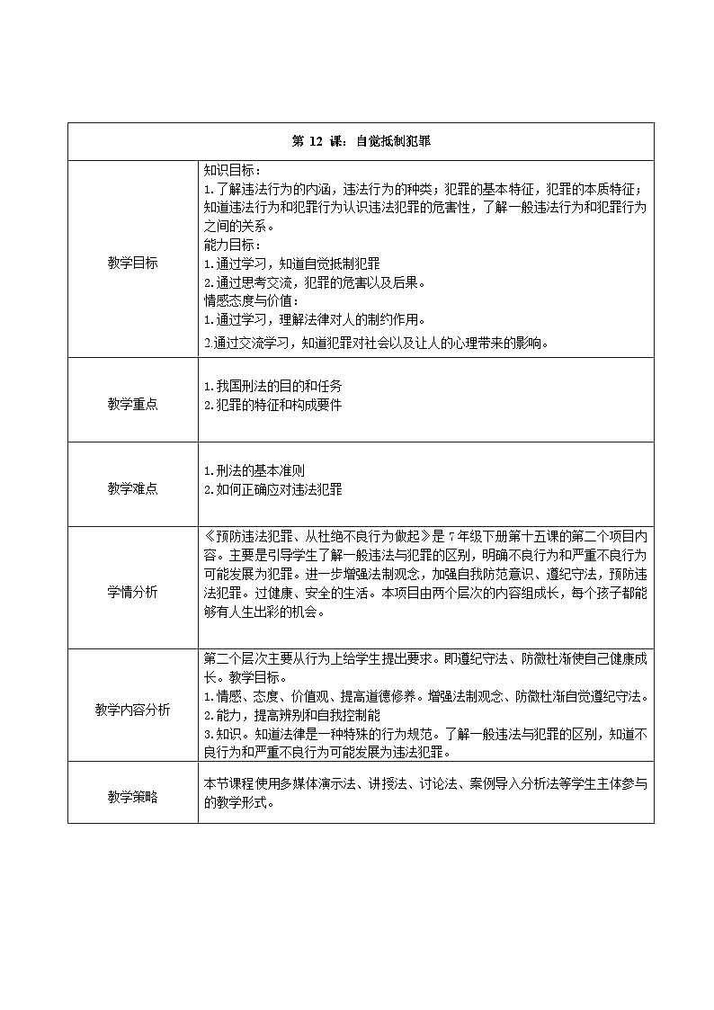 第12课+自觉抵制犯罪+教案-2023-2024学年中职高教版（2023）心理健康与职业生涯01
