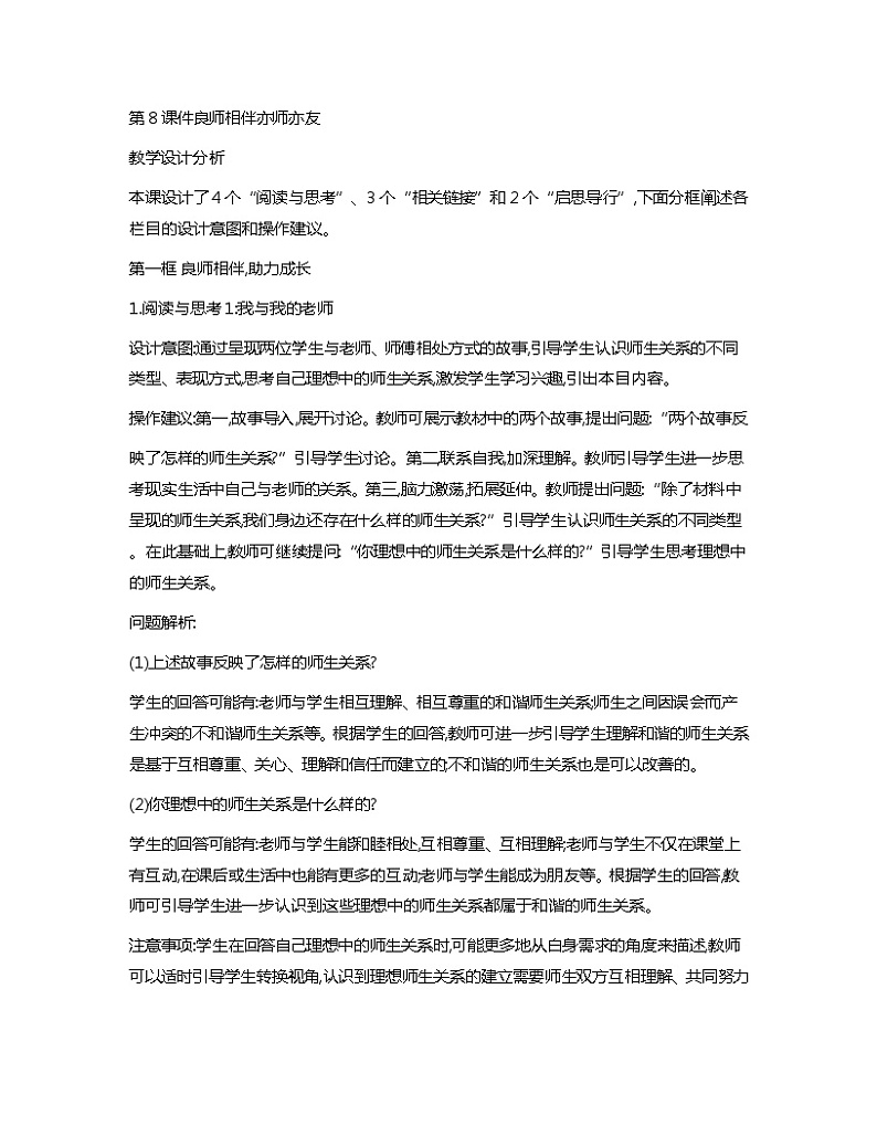 心理健康与职业生涯第8课良师相伴亦师亦友教学分析第1页