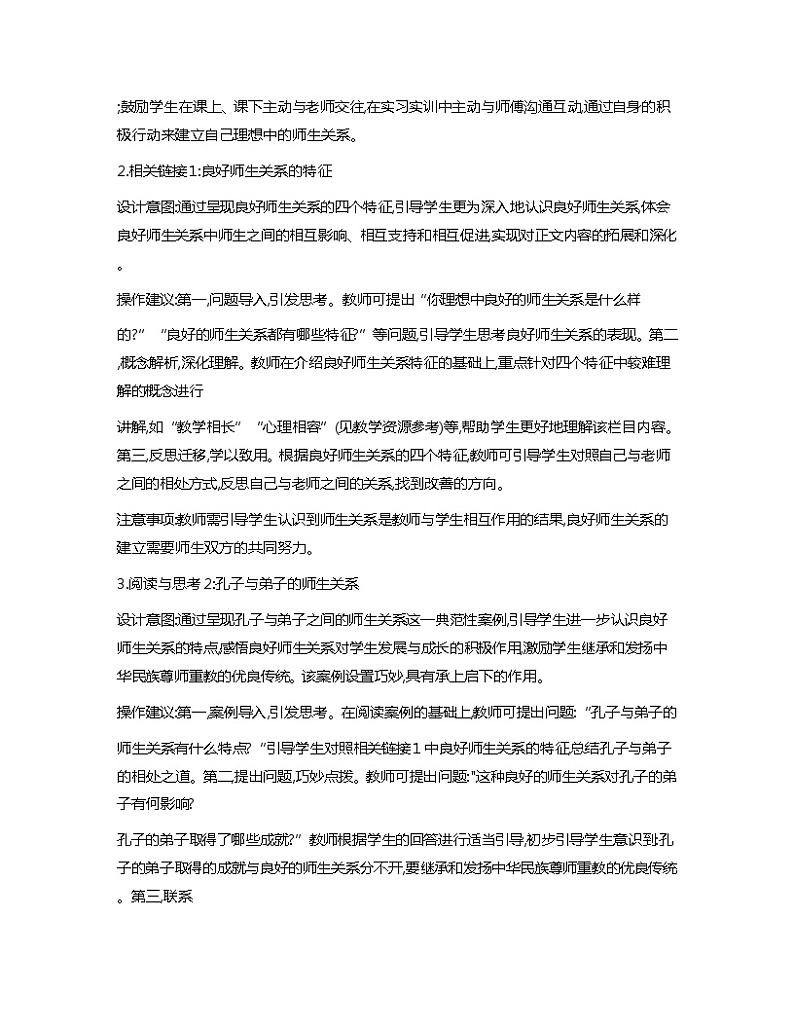 心理健康与职业生涯第8课良师相伴亦师亦友教学分析第2页