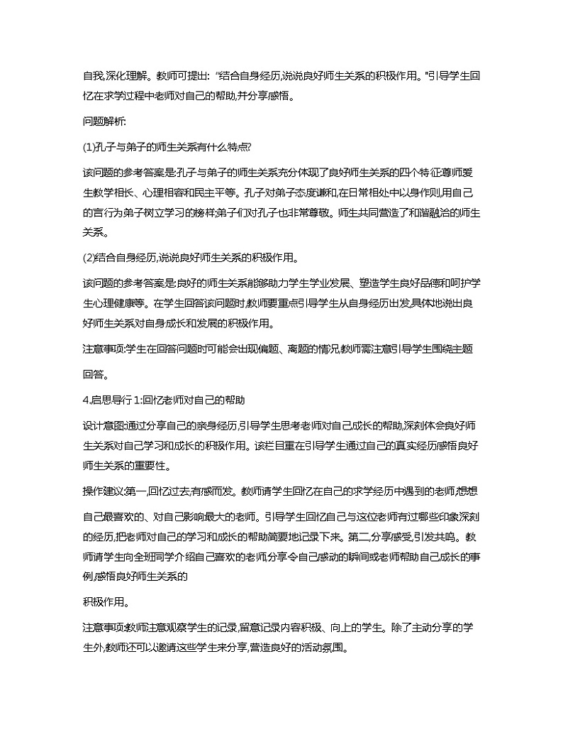 心理健康与职业生涯第8课良师相伴亦师亦友教学分析第3页