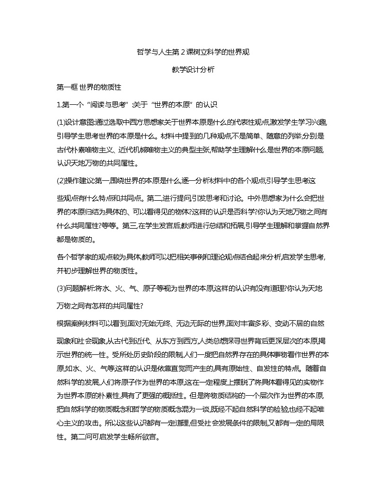 哲学与人生第2课树立科学的世界观教学设计分析01