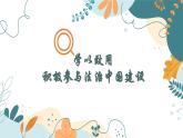 【2023部編高教版】中職思想政治 職業(yè)道德與法治 第三單元 學(xué)以致用 課件