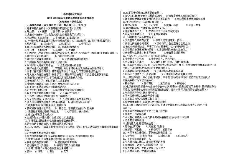 成都新高技工学校心理健康与职业生涯期末质量诊断试题01