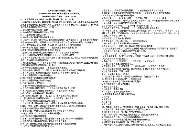 四川省成都市新高技工学校《心理健康与职业生涯》高一下期末试题01