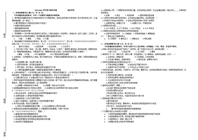 2023-2024学年下学期期中考试职业道德与法治试题（无答案）第1页