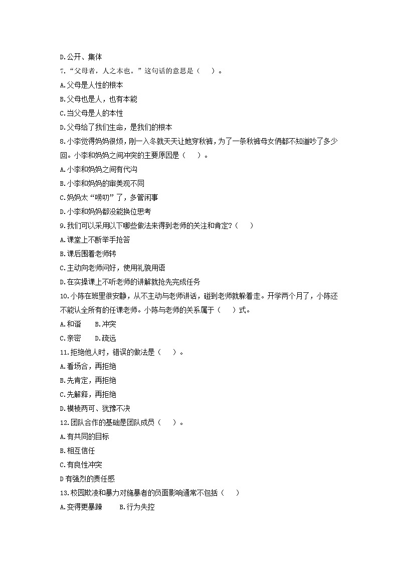 期末考试题《心理健康与职业生涯》高一思想政治课（高教版2023基础模块（附答案和解析）02