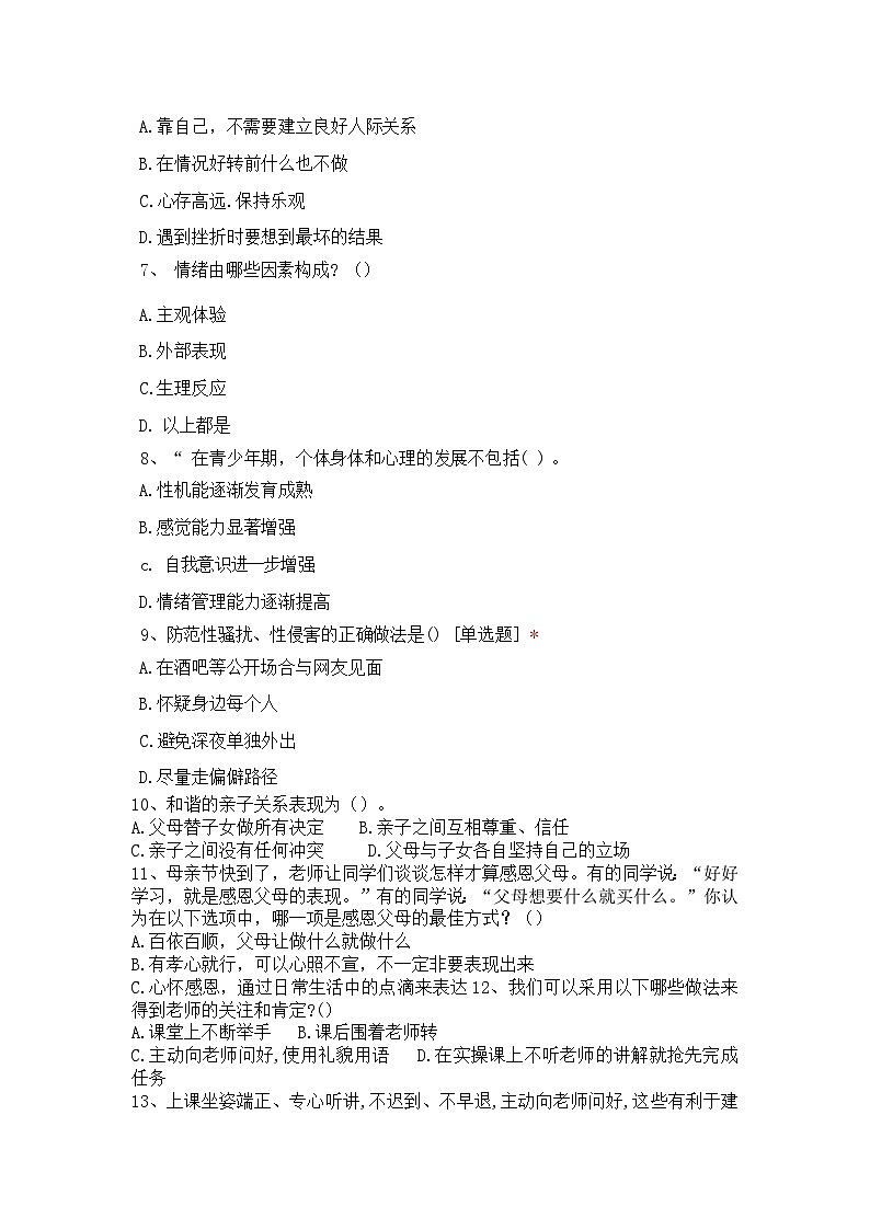 期末考试题《心理健康与职业生涯》附答案解析02