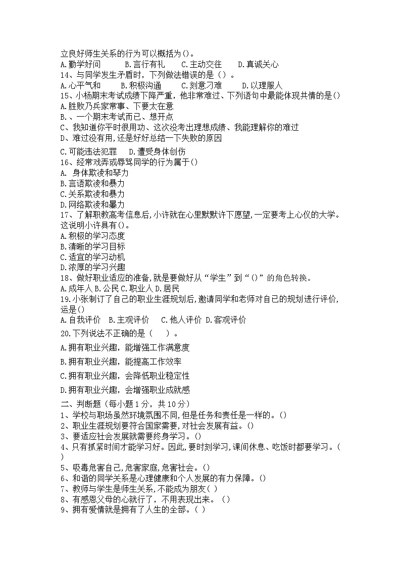 期末考试题《心理健康与职业生涯》附答案解析03