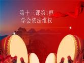 《职业道德与法治》第十三课第1框 学会依法维权.pptx1