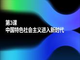 中國特色社會(huì)主義第3課中國特色社會(huì)主義進(jìn)入新時(shí)代課件