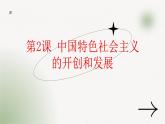 中國特色社會主義第2課中國特色社會主義的開創(chuàng)和發(fā)展課件