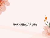 第9课 发展社会主义民主政治课件