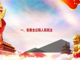 第9课 发展社会主义民主政治课件
