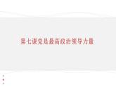 中国特色社会主义第7课  党是最高政治领导力量课件