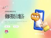 弥散风大学生角色转换做好就业准备培训PPT课件模板