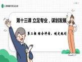 第13課《立足專業(yè)，謀劃發(fā)展》第二框《綜合評估，制定規(guī)劃》（課件）《心理健康與職業(yè)生涯》（高教版2023基礎(chǔ)模塊）