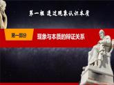 第8课《在实践中提高认识能力》第1框《透过现象认识本质》同步课堂精品课件-【中职专用】《哲学与人生》