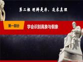 第8课《在实践中提高认识能力》第2框《明辨是非，追求真理》同步课堂精品课件-【中职专用】《哲学与人生》