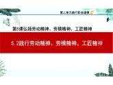 第5課 弘揚(yáng)勞動精神、勞模精神、工匠精神+課件-2023-2024學(xué)年中職高教版（2023）職業(yè)道德與法治+