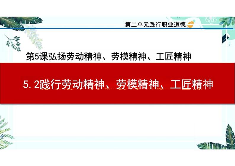 第5课 弘扬劳动精神、劳模精神、工匠精神+课件-2023-2024学年中职高教版（2023）职业道德与法治+01