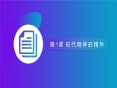 哲学与人生第1课时代精神的精华课件