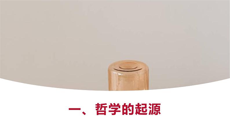 哲学与人生第1课时代精神的精华课件08