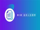 哲学与人生第3课追求人生理想课件