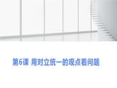 哲学与人生第6课 用对立统一的观点看问题课件