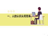 哲学与人生第7课实践出真知课件