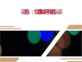 哲学与人生第7课实践出真知课件