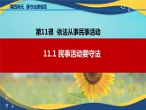 11.1民事活动要守法（课件＋视频）-【中职】高二思想政治《职业道德与法治》（高教版2023基础模块）