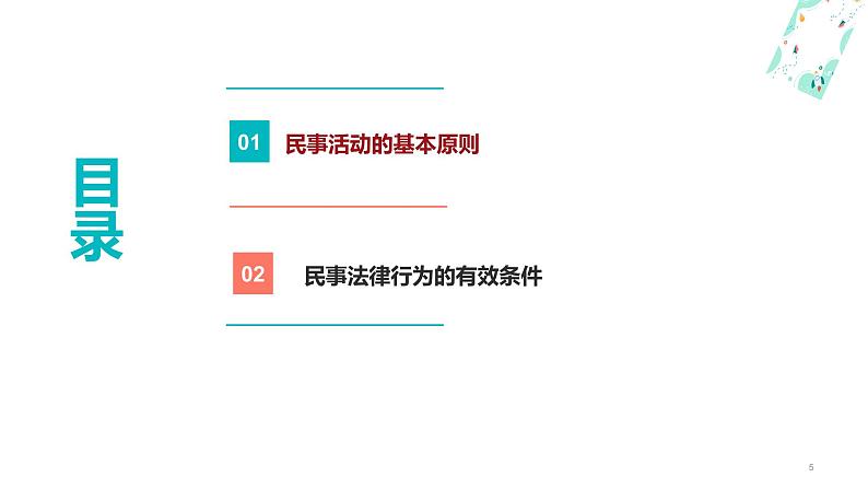 11.1民事活动要守法（课件＋视频）-【中职】高二思想政治《职业道德与法治》（高教版2023基础模块）05