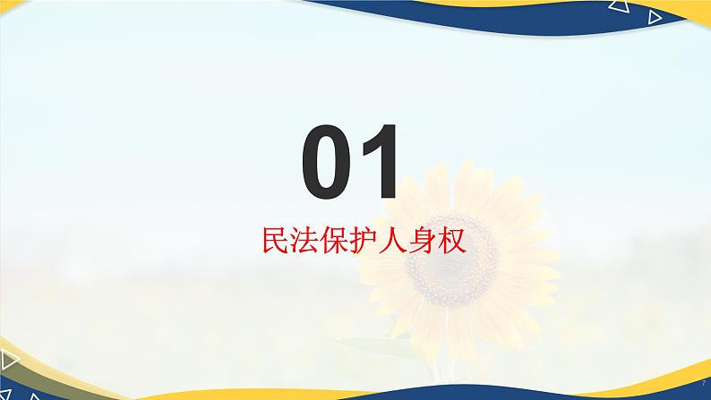 11.2民法保护我们的权利（课件＋视频）-【中职】高二思想政治《职业道德与法治》（高教版2023基础模块）07