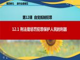 12.1刑法是惩罚犯罪保护人民的利器（课件＋视频）-【中职】高二思想政治《职业道德与法治》（高教版2023基础模块）