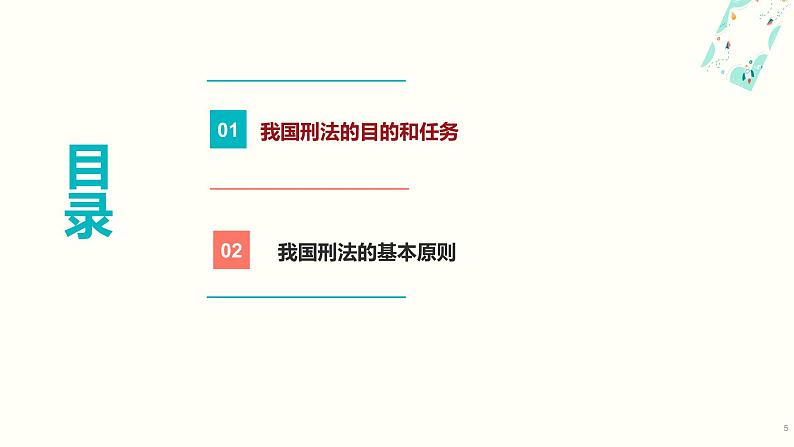 12.1刑法是惩罚犯罪保护人民的利器（课件＋视频）-【中职】高二思想政治《职业道德与法治》（高教版2023基础模块）05