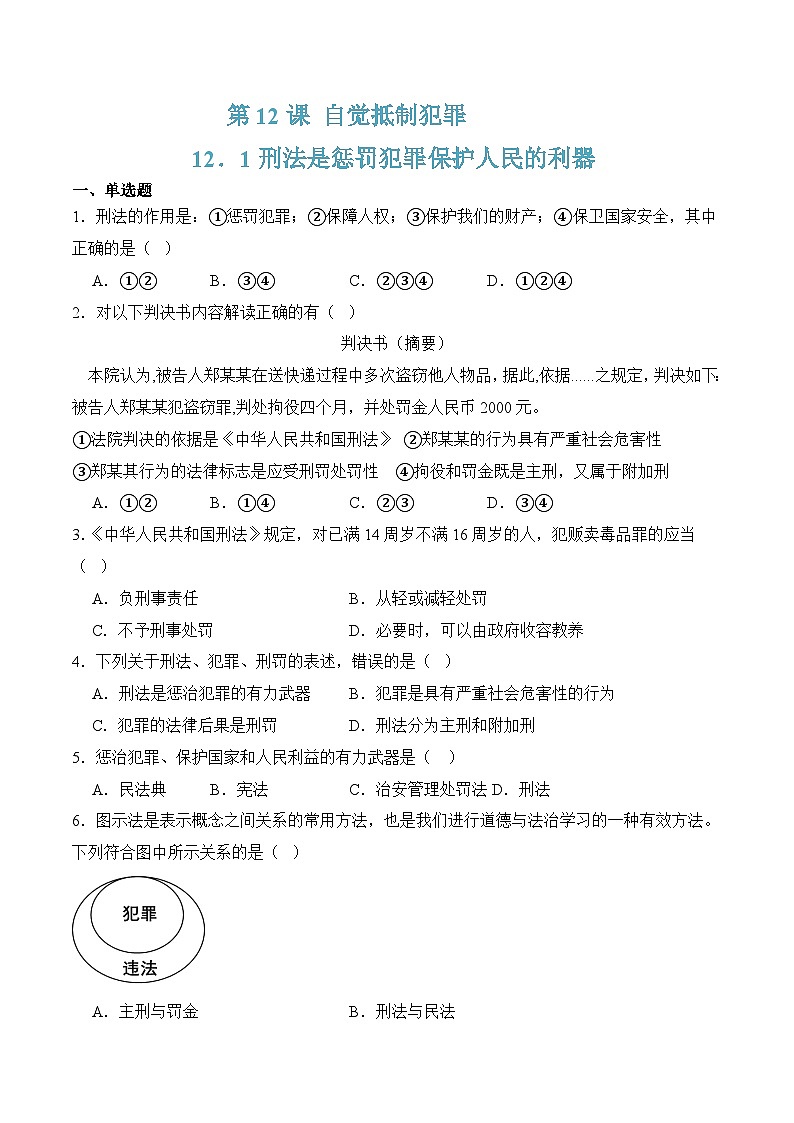 12.1刑法是惩罚犯罪保护人民的利器（随堂作业）-【中职】高二思想政治《职业道德与法治》（高教版2023基础模块）01